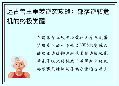 远古兽王噩梦逆袭攻略：部落逆转危机的终极觉醒