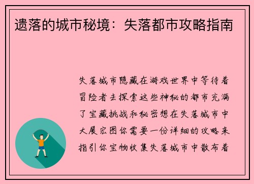 遗落的城市秘境：失落都市攻略指南