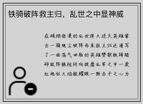 铁骑破阵救主归，乱世之中显神威