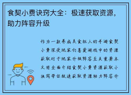 食契小费诀窍大全：极速获取资源，助力阵容升级