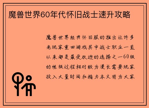 魔兽世界60年代怀旧战士速升攻略
