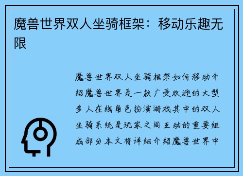 魔兽世界双人坐骑框架：移动乐趣无限