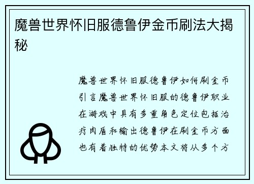 魔兽世界怀旧服德鲁伊金币刷法大揭秘