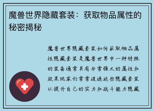 魔兽世界隐藏套装：获取物品属性的秘密揭秘