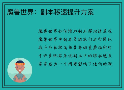 魔兽世界：副本移速提升方案