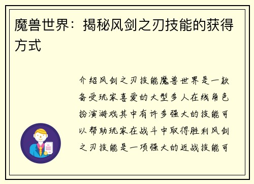 魔兽世界：揭秘风剑之刃技能的获得方式