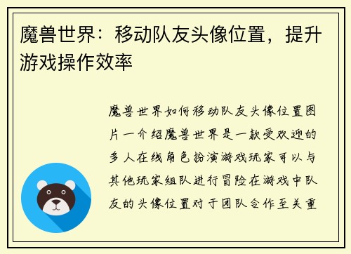 魔兽世界：移动队友头像位置，提升游戏操作效率