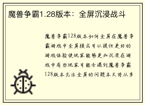 魔兽争霸1.28版本：全屏沉浸战斗