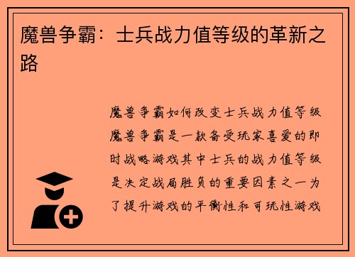 魔兽争霸：士兵战力值等级的革新之路