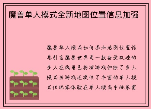 魔兽单人模式全新地图位置信息加强