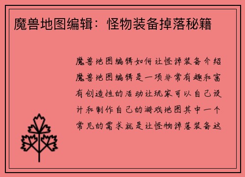 魔兽地图编辑：怪物装备掉落秘籍