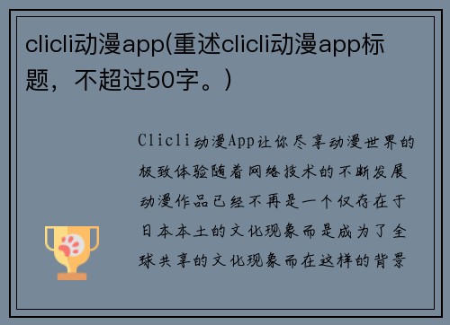 clicli动漫app(重述clicli动漫app标题，不超过50字。)