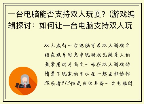 一台电脑能否支持双人玩耍？(游戏编辑探讨：如何让一台电脑支持双人玩耍？)