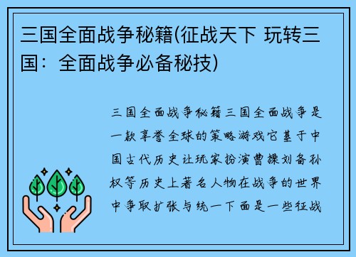 三国全面战争秘籍(征战天下 玩转三国：全面战争必备秘技)
