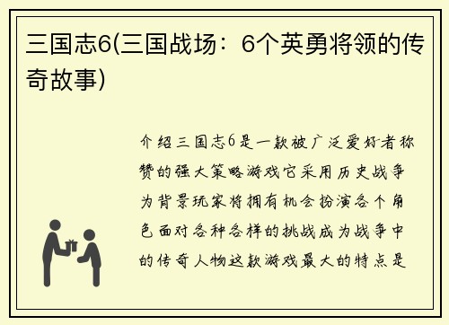 三国志6(三国战场：6个英勇将领的传奇故事)
