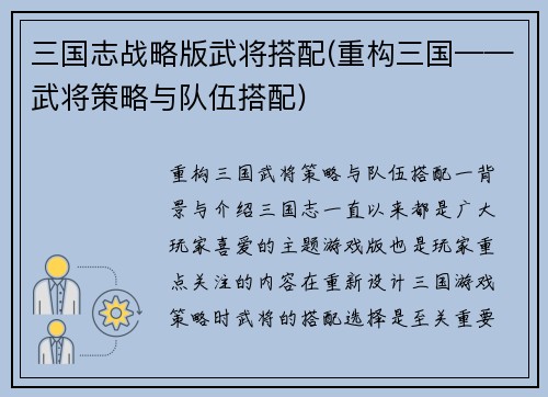 三国志战略版武将搭配(重构三国——武将策略与队伍搭配)