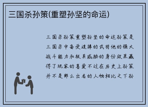 三国杀孙策(重塑孙坚的命运)