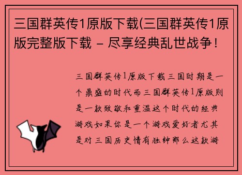 三国群英传1原版下载(三国群英传1原版完整版下载 - 尽享经典乱世战争！)