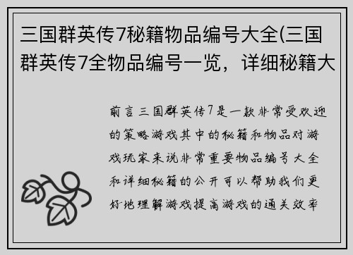 三国群英传7秘籍物品编号大全(三国群英传7全物品编号一览，详细秘籍大公开)