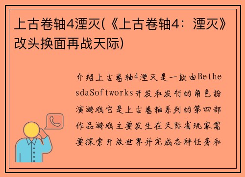 上古卷轴4湮灭(《上古卷轴4：湮灭》改头换面再战天际)