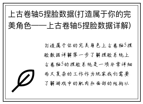 上古卷轴5捏脸数据(打造属于你的完美角色——上古卷轴5捏脸数据详解)