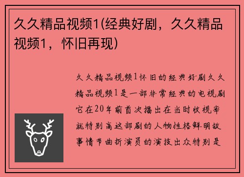 久久精品视频1(经典好剧，久久精品视频1，怀旧再现)