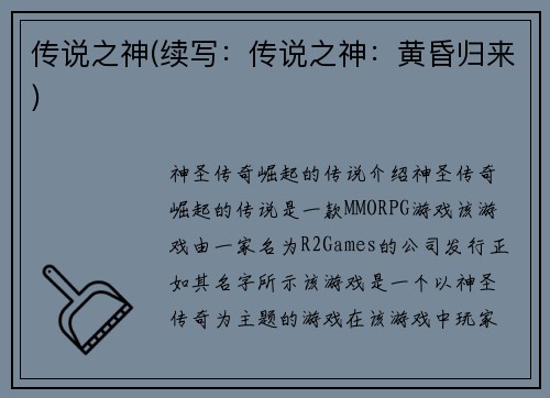 传说之神(续写：传说之神：黄昏归来)