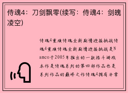 侍魂4：刀剑飘零(续写：侍魂4：剑魄凌空)