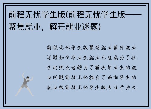 前程无忧学生版(前程无忧学生版——聚焦就业，解开就业迷题)