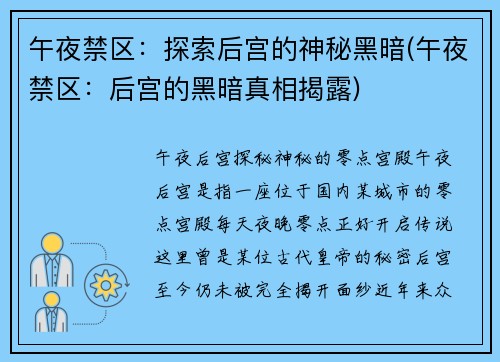 午夜禁区：探索后宫的神秘黑暗(午夜禁区：后宫的黑暗真相揭露)