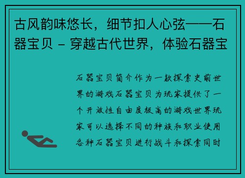 古风韵味悠长，细节扣人心弦——石器宝贝 - 穿越古代世界，体验石器宝贝乐趣(穿梭时空，揽石器宝贝——原标题续写)