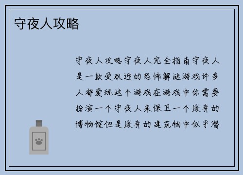 守夜人攻略