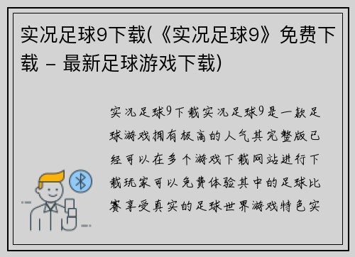实况足球9下载(《实况足球9》免费下载 - 最新足球游戏下载)