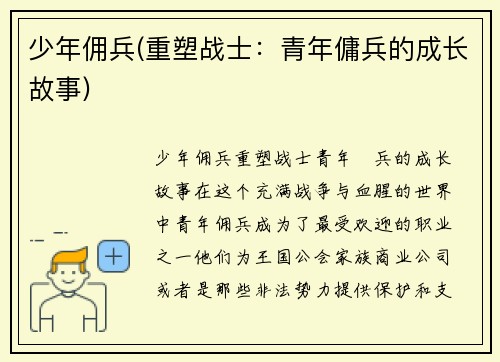 少年佣兵(重塑战士：青年傭兵的成长故事)