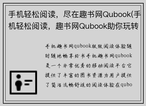 手机轻松阅读，尽在趣书网Qubook(手机轻松阅读，趣书网Qubook助你玩转游戏世界)