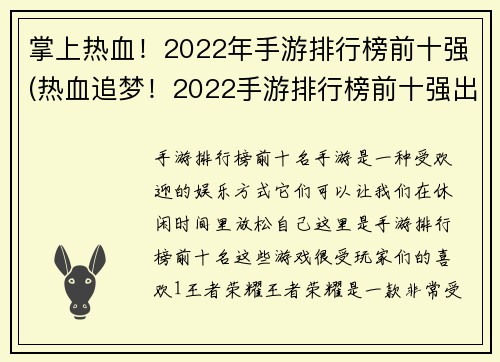 掌上热血！2022年手游排行榜前十强(热血追梦！2022手游排行榜前十强出炉)