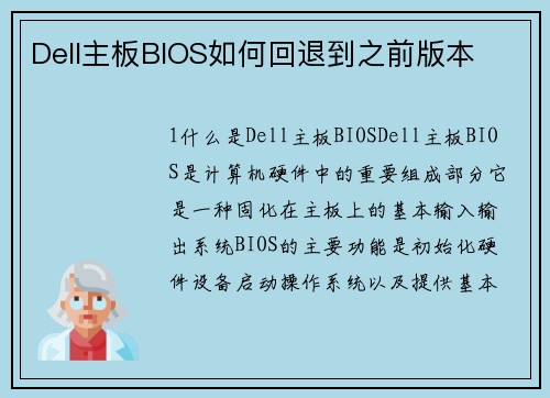 Dell主板BIOS如何回退到之前版本